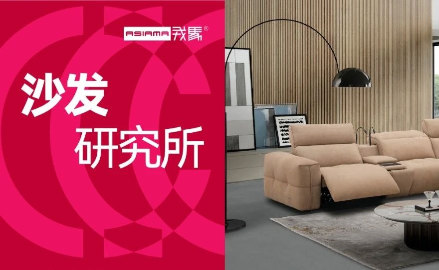 沙发研究所 | 戎马：匠心+创新，定义高端家居新境界