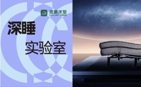 深睡实验室 | 雅兰，半世纪匠心淬炼，智启云端睡感新境界