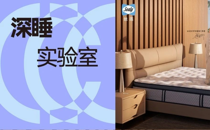 深睡实验室 | 丝涟：75年承托美学进化，焕醒好梦生活