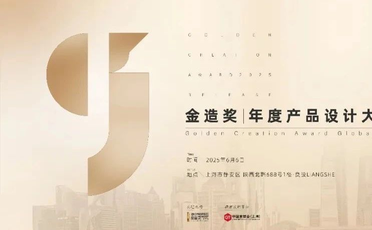 CIFF上海·设计源 | “金造奖”年度产品设计大奖正式全球启幕