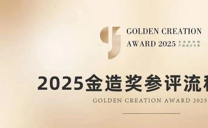 CIFF上海·设计源 | 金造奖2025年度投稿攻略发布