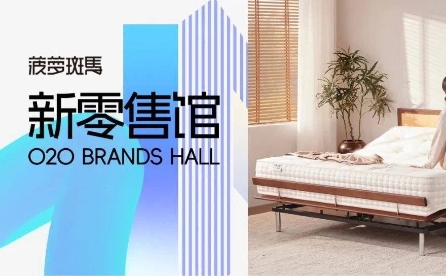 新零售馆丨菠萝斑马：用科技和诚意，重新定义一张好床