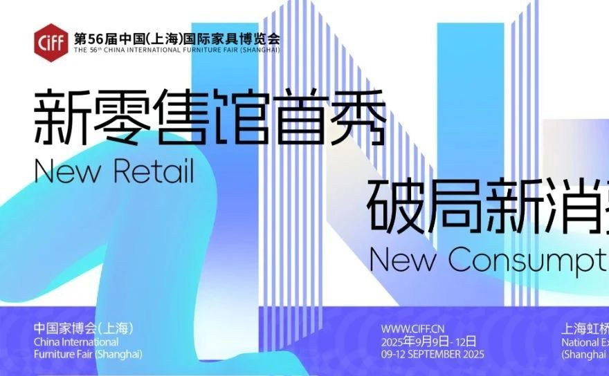 CIFF上海｜新零售馆首秀，破局新消费时代