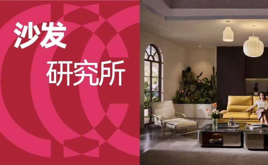 沙发研究所 | 羡慕：以设计重构生活亲密感