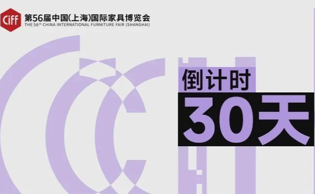 CIFF上海 | 倒计时30天：从虹桥链接世界，海外观众预登记增长54%！