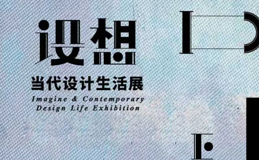 CIFF上海 | 十大特别策展: 游园境梦「设想」当代设计生活展