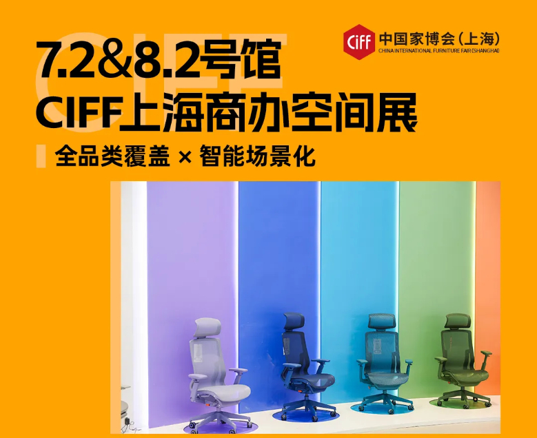 CIFF上海 | 终极导览：7.2＆8.2号馆，探索全品类办公与智能场景化